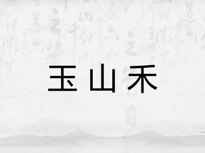 玉山禾