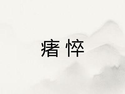 瘏悴