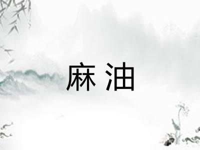麻油