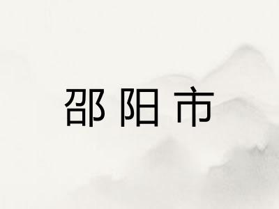 邵阳市