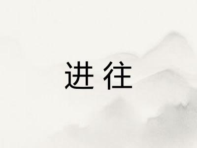 进往