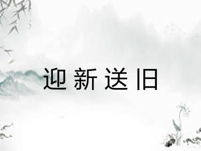 迎新送旧