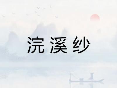 浣溪纱