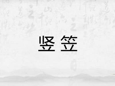 竖笠