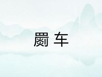 罽车