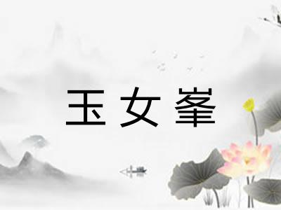 玉女峯