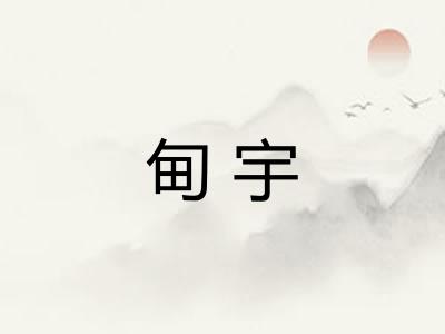 甸宇