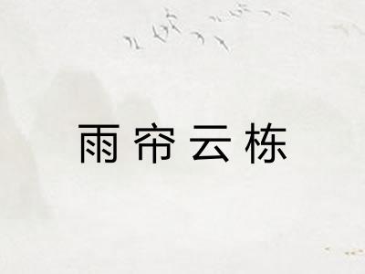 雨帘云栋