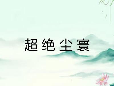 超绝尘寰
