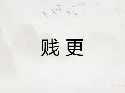 贱更