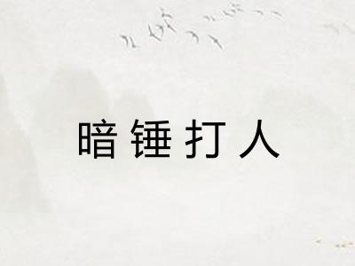 暗锤打人