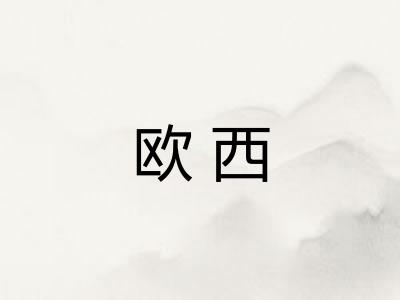 欧西