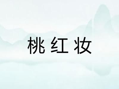 桃红妆