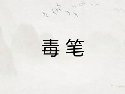 毒笔