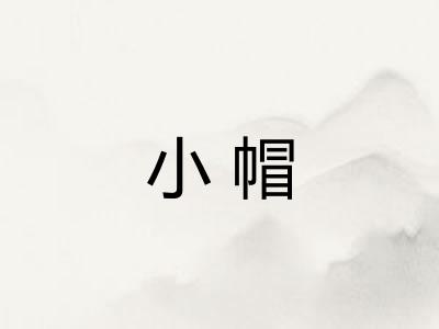 小帽