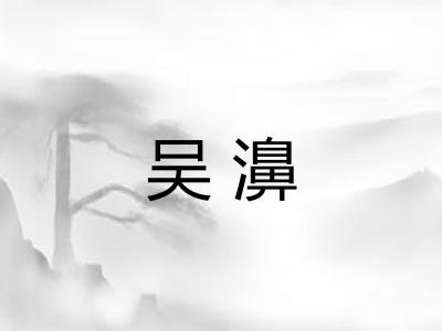 吴濞