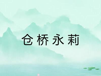 仓桥永莉