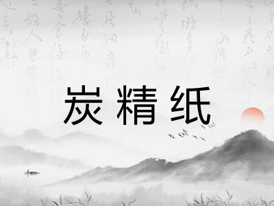 炭精纸