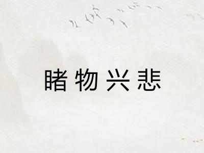 睹物兴悲