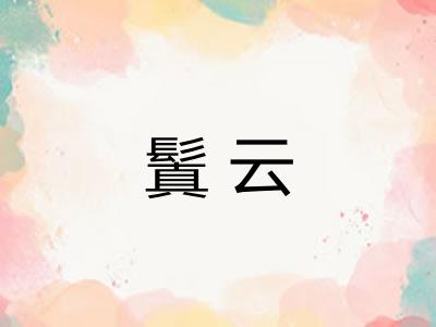 鬒云