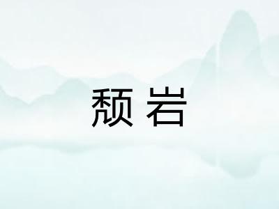 颓岩