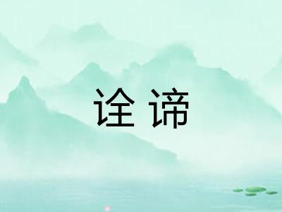 诠谛