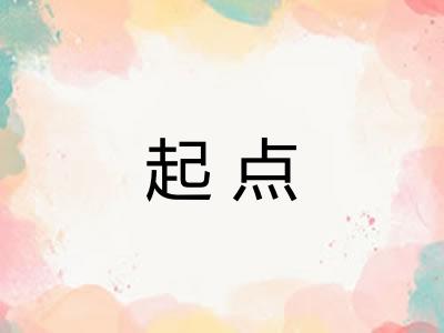起点