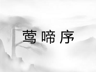 莺啼序