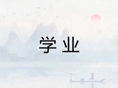 学业