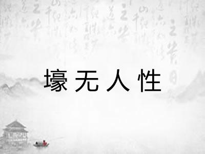 壕无人性