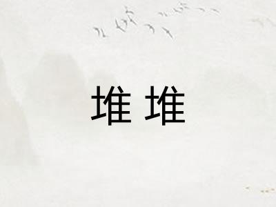 堆堆