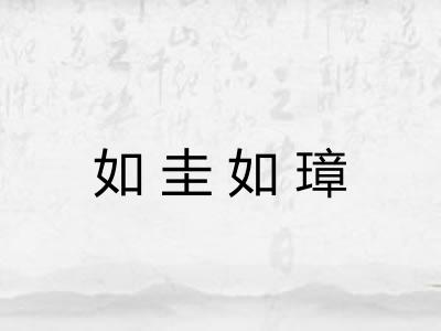 如圭如璋