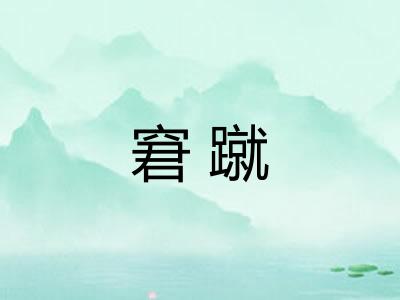 窘蹴
