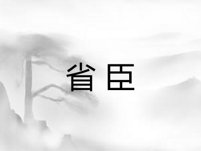 省臣