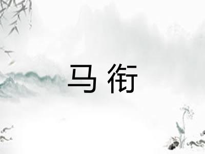 马衔