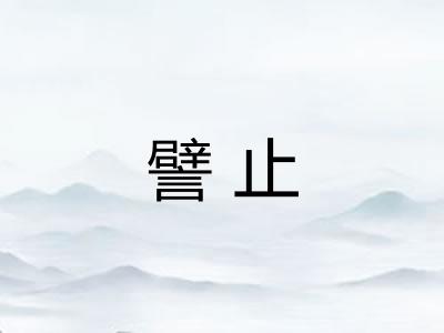 譬止