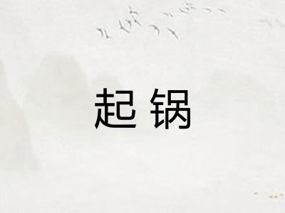 起锅