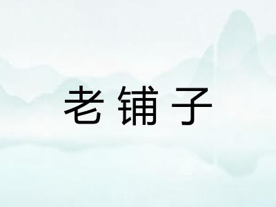 老铺子 老铺子