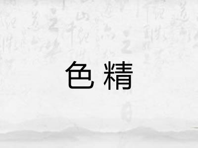 色精