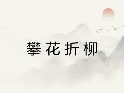攀花折柳