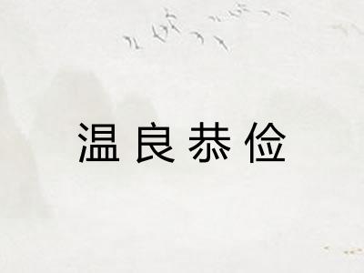 温良恭俭