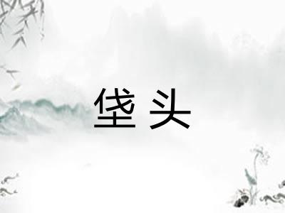 垡头