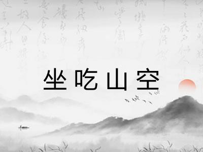 坐吃山空
