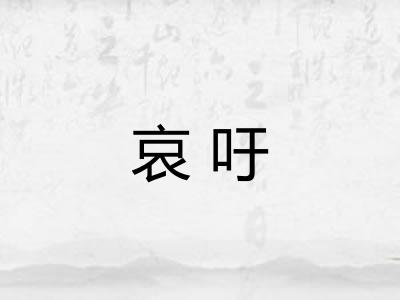 哀吁