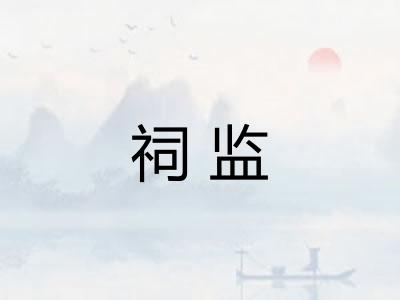 祠监