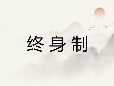 终身制