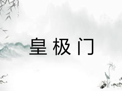 皇极门