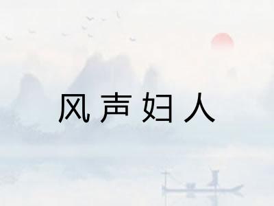 风声妇人