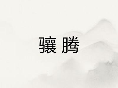 骧腾