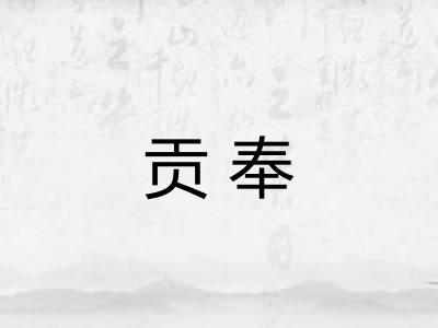 贡奉